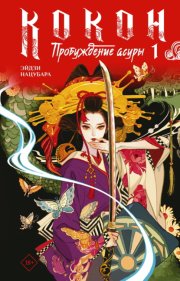 Кокон. Пробуждение асуры. Книга 1