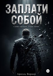 Заплати собой