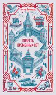 Повесть временных лет