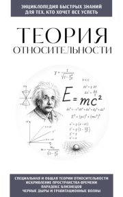 Теория относительности. Для тех, кто хочет всё успеть