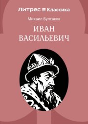 Иван Васильевич