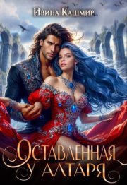 Оставленная у алтаря