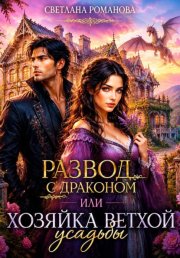 Развод с драконом, или хозяйка ветхой усадьбы