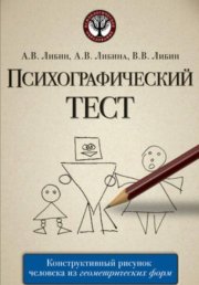 Психографический тест: конструктивный рисунок человека из геометрических форм