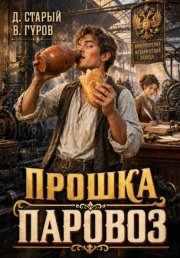 Прошка-Паровоз