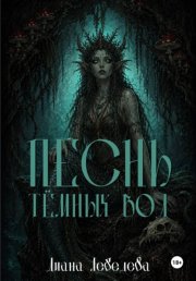 Песнь тёмных вод