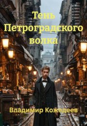 Тень Петроградского волка