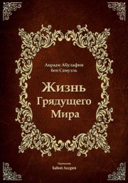 Жизнь Грядущего Мира