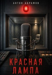 Красная лампа