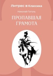 Пропавшая грамота