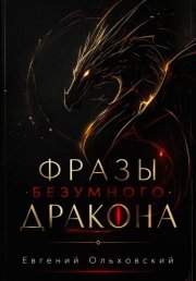 Фразы Безумного Дракона