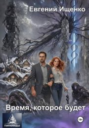Дети Пирамиды-2. Время, которое будет
