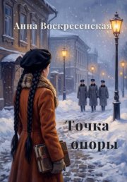 Точка опоры. Книга 1