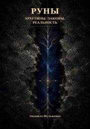 РУНЫ. Архетипы. Законы. Реальность
