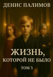 Жизнь, которой не было. Том 3