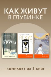 Как живут в глубинке. Комплект из 3 книг