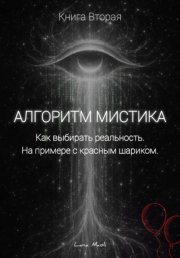 Алгоритм Мистика