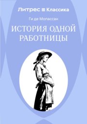 История одной работницы