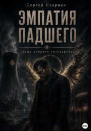 Эмпатия падшего