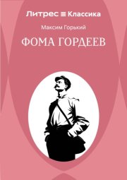 Фома Гордеев