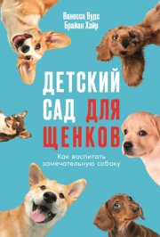Детский сад для щенков: Как воспитать замечательную собаку
