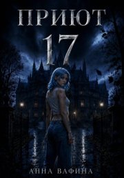 Приют 17