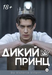 Дикий принц