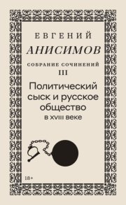 Собрание сочинений. Том 3. Политический сыск и русское общество в XVIII веке