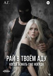Рай в твоём аду. 