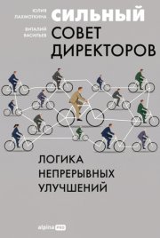 Сильный совет директоров: Логика непрерывных улучшений