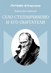 Село Степанчиково и его обитатели