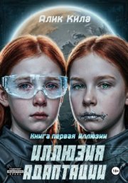 Иллюзия адаптации. Книга первая. Иллюзии