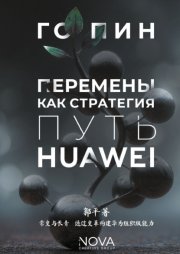 Перемены как стратегия. Путь Huawei
