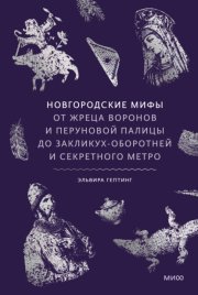Новгородские мифы. От жреца воронов и Перуновой палицы до закликух-оборотней и секретного метро
