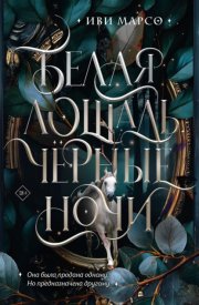 Белая лошадь, черные ночи