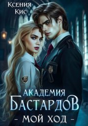 Академия Бастардов. Мой ход