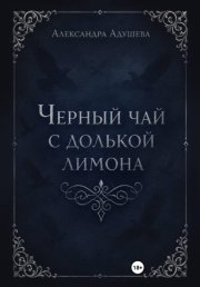 Черный чай с долькой лимона