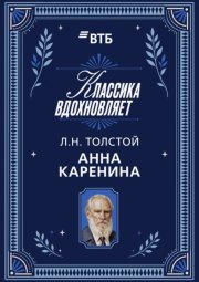 Анна Каренина