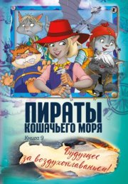 Пираты Кошачьего моря. Будущее за воздухоплаваньем!