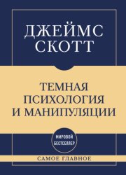Темная психология и манипуляции: самое главное