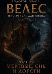 Велес - инструкция для живых. Часть 4. Мёртвые, сны и дороги