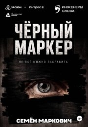 Чёрный маркер
