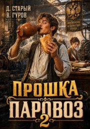 Прошка-Паровоз 2