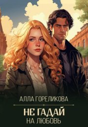 Не гадай на любовь