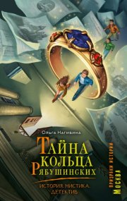 Тайна кольца Рябушинских. История. Мистика. Детектив