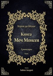 Меч Моисея - Херев де-Моше
