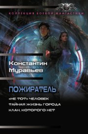 Пожиратель: «Не тот» человек. Тайная жизнь города. Клан, которого нет
