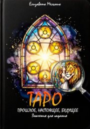 ТАРО ПРОШЛОЕ, НАСТОЯЩЕЕ, БУДУЩЕЕ Значения для гадания