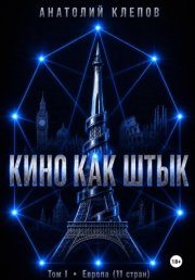 Кино как штык. Европа