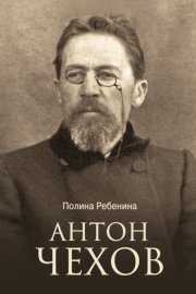 Антон Чехов
